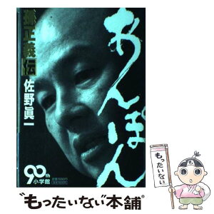 【中古】 あんぽん 孫正義伝 / 佐野 眞一 / 小学館 [単行本]【メール便送料無料】【あす楽対応】