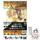 【中古】 アトランティスのこころ 下巻 / スティーヴン キング, Stephen King, 白石 朗 / 新潮社 文庫 【メール便送料無料】【あす楽対応】