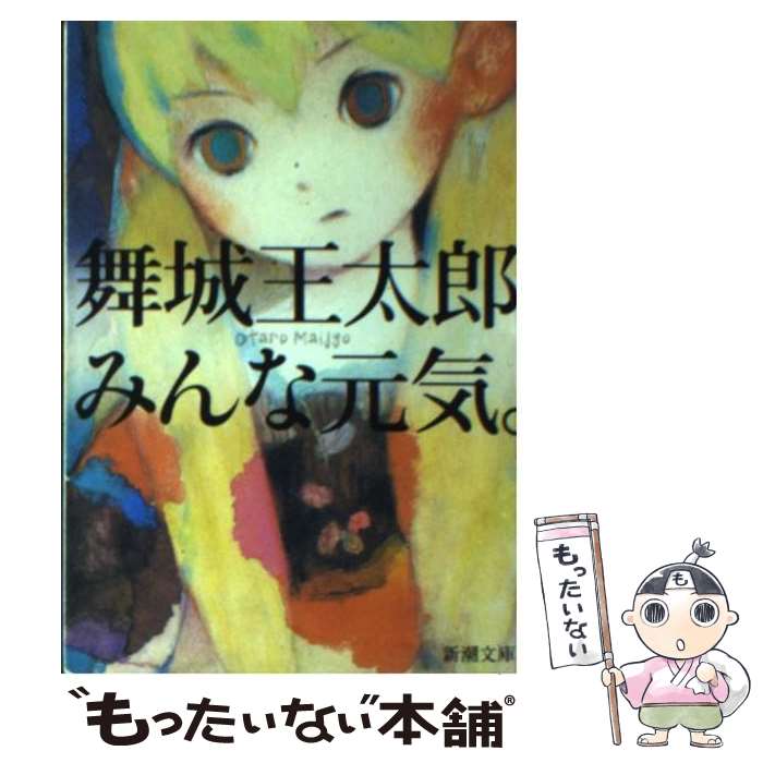 【中古】 みんな元気。 / 舞城 王太郎 / 新潮社 [文庫]【メール便送料無料】【最短翌日配達対応】