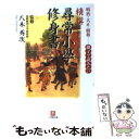 【中古】 精撰「尋常小學修身書」 明治 大正 昭和…親子で読みたい / 八木 秀次 / 小学館 文庫 【メール便送料無料】【あす楽対応】