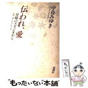 【中古】 伝われ，愛 月曜のスタジオから / 中島 みゆき / 新潮社 単行本 【メール便送料無料】【あす楽対応】