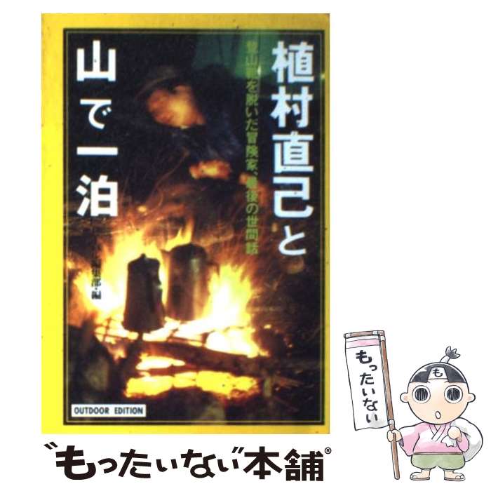 【中古】 植村直己と山で一泊 登山靴を脱いだ冒険家 最後の世間話 / ビーパル編集部 / 小学館 新書 【メール便送料無料】【あす楽対応】