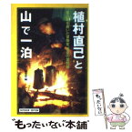 【中古】 植村直己と山で一泊 登山靴を脱いだ冒険家、最後の世間話 / ビーパル編集部 / 小学館 [新書]【メール便送料無料】【あす楽対応】