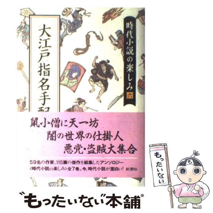 【中古】 時代小説の楽しみ 6 / 藤沢　周平 / 新潮社 