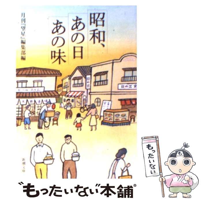 【中古】 昭和、あの日あの味 / 月刊望星編集部 / 新潮社 [文庫]【メール便送料無料】【最短翌日配達対応】