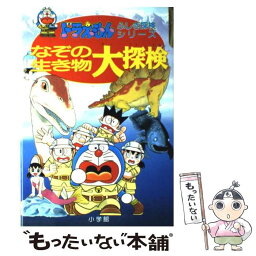 【中古】 なぞの生き物大探検 / 小学館 / 小学館 [単行本]【メール便送料無料】【あす楽対応】