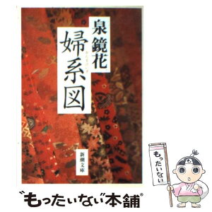 【中古】 婦系図 / 泉 鏡花 / 新潮社 [文庫]【メール便送料無料】【あす楽対応】