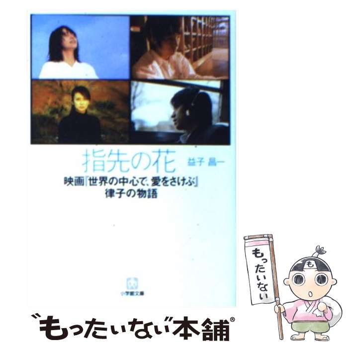 【中古】 指先の花 映画『世界の中心で 愛をさけぶ』律子の物語 / 益子 昌一 / 小学館 文庫 【メール便送料無料】【あす楽対応】