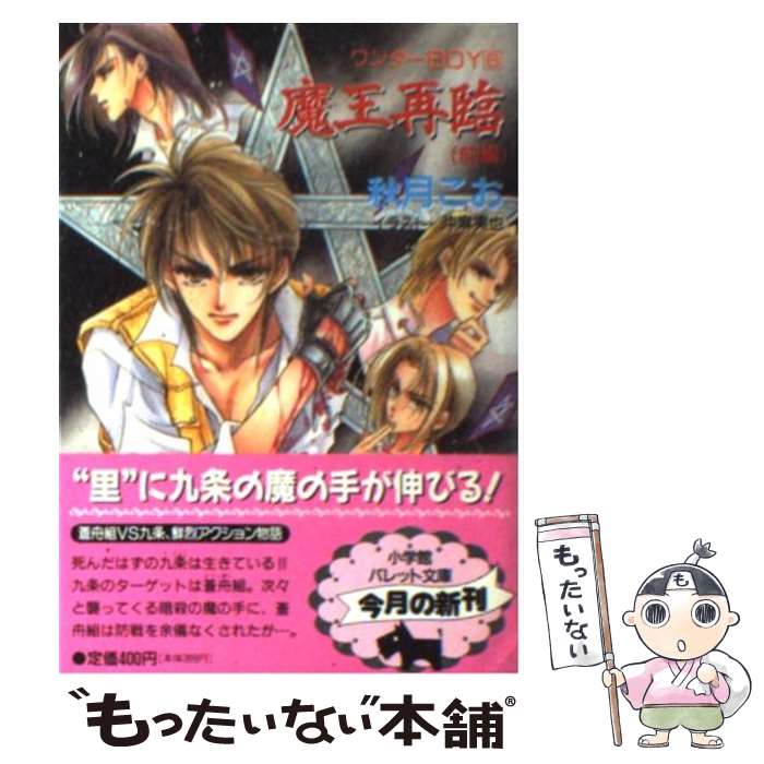 【中古】 魔王再臨 ワンダーboy6 前編 / 秋月 こお, 沖 麻実也 / 小学館 [文庫]【メール便送料無料】【あす楽対応】