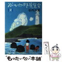 【中古】 谷内六郎展覧会 夏 / 谷内 六郎 / 新潮社 文庫 【メール便送料無料】【あす楽対応】