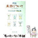 【中古】 対談美酒について 人はなぜ酒を語るか 改版 / 開高 健, 吉行 淳之介 / 新潮社 文庫 【メール便送料無料】【あす楽対応】