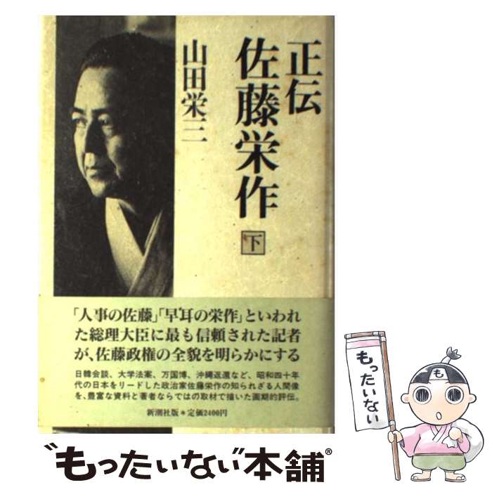 【中古】 正伝佐藤栄作（下） / 山田 栄三 / 新潮社 [単行本]【メール便送料無料】【最短翌日配達対応】