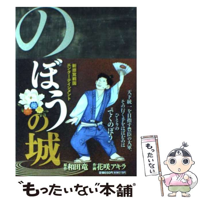 【中古】 のぼうの城 / 花咲アキラ, 和田 竜 / 小学館 [コミック]【メール便送料無料】【あす楽対応】