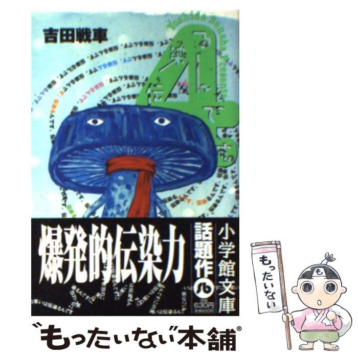 【中古】 伝染（うつ）るんです。 4 / 吉田 戦車 / 小学館 [文庫]【メール便送料無料】【最短翌日配達..