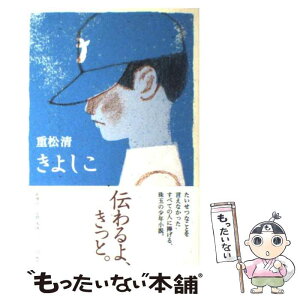 【中古】 きよしこ / 重松 清 / 新潮社 [単行本]【メール便送料無料】【あす楽対応】