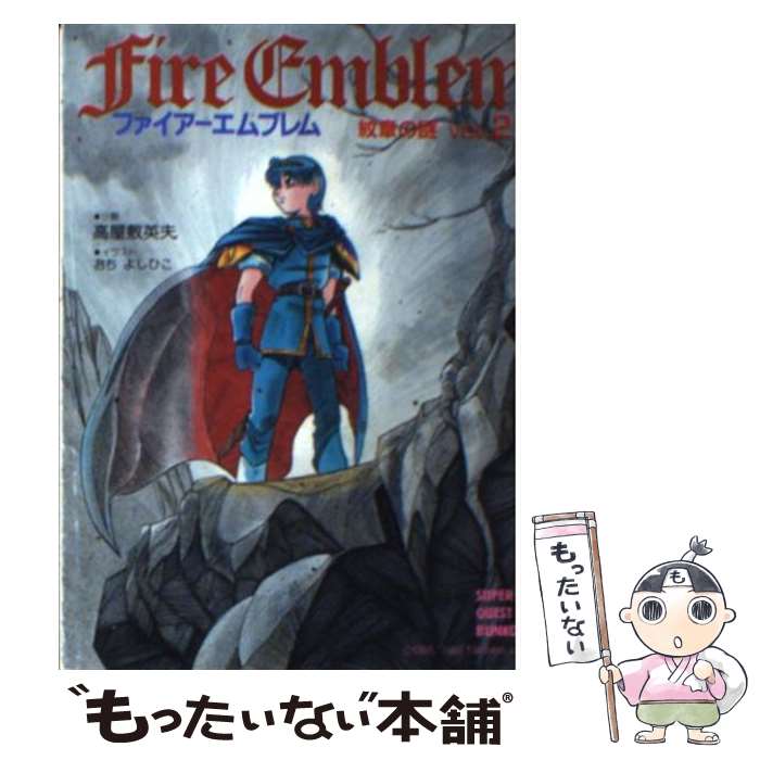 【中古】 ファイアーエムブレム 紋章の謎 vol．2 / 高屋敷 英夫, おち よしひこ / 小学館 文庫 【メール便送料無料】【あす楽対応】