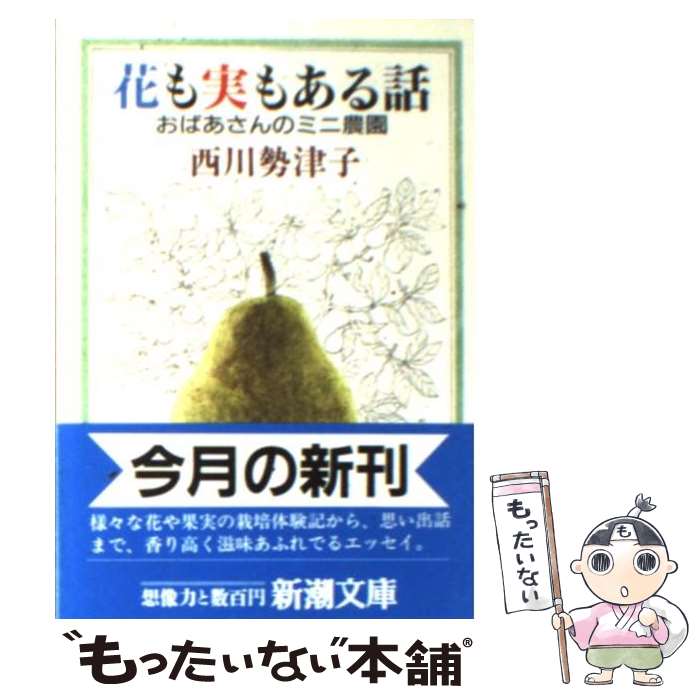 【中古】 花も実もある話 おばあさんのミニ農園 / 西川 勢津子 / 新潮社 [文庫]【メール便送料無料】【あす楽対応】