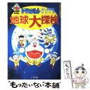  地球大探検 / 小学館 / 小学館 