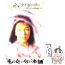 楽天もったいない本舗　楽天市場店【中古】 東京ラブストーリー TV版シナリオ集 / 坂本 裕二 / 小学館 [単行本]【メール便送料無料】【あす楽対応】