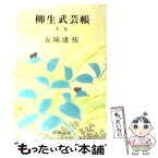 【中古】 柳生武芸帳 中巻 / 五味 康祐 / 新潮社 [文庫]【メール便送料無料】【あす楽対応】