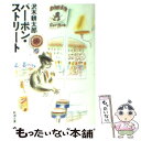 【中古】 バーボン・ストリート / 沢木 耕太郎 / 新潮社 [文庫]【メール便送料無料】【あす楽対応】