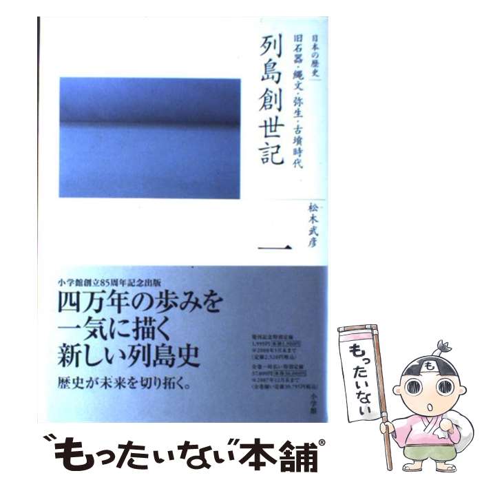 【中古】 全集 日本の歴史 第1巻 列島創世記 / 松木 武彦 / 小学館 ハードカバー 【メール便送料無料】【最短翌日配達対応】
