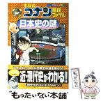 【中古】 名探偵コナン推理ファイル日本史の謎 5 / 阿部 ゆたか, 丸 伝次郎, 平良 隆久 / 小学館 [単行本]【メール便送料無料】【あす楽対応】