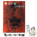 【中古】 覇王の家 / 司馬 遼太郎 / 新潮社 文庫 【メール便送料無料】【あす楽対応】