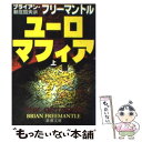 【中古】 ユーロマフィア 上巻 / ブライアン フリーマントル, 新庄 哲夫, Brian Freemantle / 新潮社 文庫 【メール便送料無料】【あす楽対応】