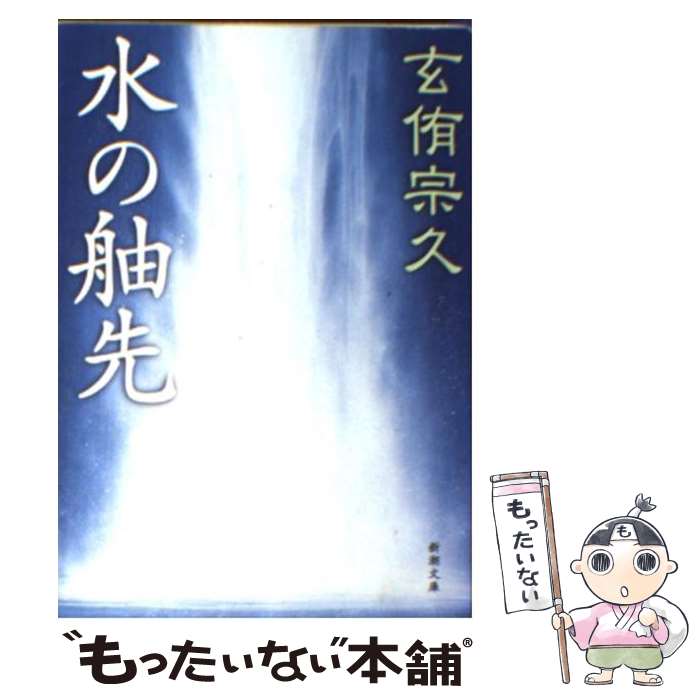 【中古】 水の舳先 / 玄侑 宗久 / 新潮社 [文庫]【メール便送料無料】【あす楽対応】