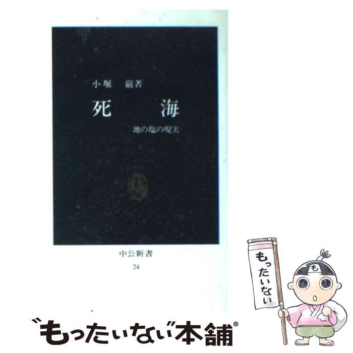 【中古】 死海 地の塩の現実 / 小堀 巌 / 中央公論新社 [新書]【メール便送料無料】【あす楽対応】