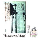 【中古】 宮崎勤事件 塗り潰されたシナリオ / 一橋 文哉 / 新潮社 単行本 【メール便送料無料】【あす楽対応】