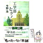 【中古】 工学部ヒラノ教授 / 今野 浩 / 新潮社 [単行本]【メール便送料無料】【あす楽対応】