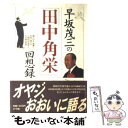 【中古】 早坂茂三の「田中角栄」回想録 / 早坂 茂三 / 小学館 単行本 【メール便送料無料】【あす楽対応】