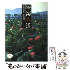 【中古】 空海の道 / 永坂 嘉光 / 新潮社 [単行本（ソフトカバー）]【メール便送料無料】【あす楽対応】