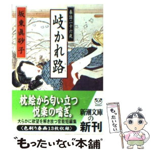 【中古】 岐かれ路 春話二十六夜 / 坂東 眞砂子 / 新潮社 [文庫]【メール便送料無料】【あす楽対応】