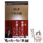 【中古】 ツキの波 / 竹内 一郎 / 新潮社 [新書]【メール便送料無料】【あす楽対応】