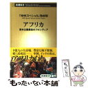 【中古】 アフリカ 資本主義最後のフロンティア / NHKスペシャル取材班 / 新潮社 [単行本]【メール便送料無料】【あす楽対応】