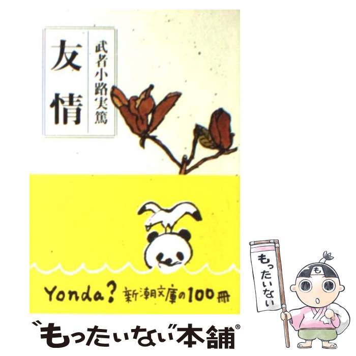 【中古】 友情 改版 / 武者小路 実篤 / 新潮社 文庫 【メール便送料無料】【あす楽対応】