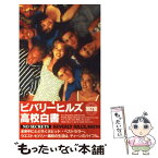 【中古】 ビバリーヒルズ高校白書 〔2〕 / 原 真実 / 小学館 [新書]【メール便送料無料】【あす楽対応】