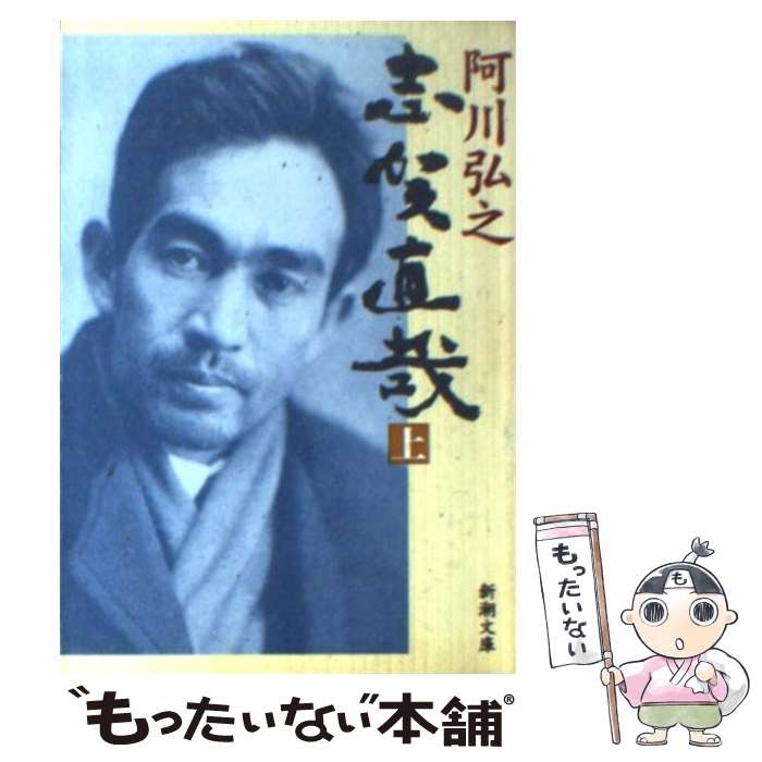 【中古】 志賀直哉 上巻 / 阿川 弘之 / 新潮社 [文庫]【メール便送料無料】【最短翌日配達対応】