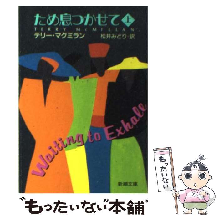  ため息つかせて 上巻 / テリー マクミラン, Terry McMillan, 松井 みどり / 新潮社 