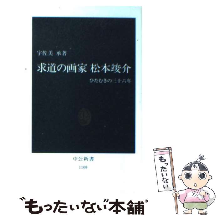 【中古】 求道の画家松本竣介 ひたむきの三十六年 / 宇佐美 承 / 中央公論新社 [新書]【メール便送料無料】【あす楽対応】