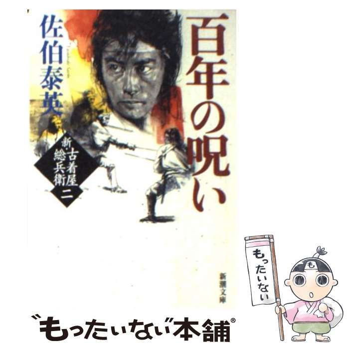 【中古】 百年の呪い 新・古着屋総兵衛第2巻 / 佐伯 泰英 / 新潮社 [文庫]【メール便送料無料】【あす楽対応】