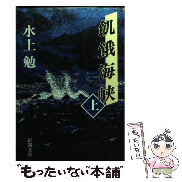 【中古】 飢餓海峡 上巻 改版 / 水上 勉 / 新潮社 [文庫]【メール便送料無料】【あす楽対応】