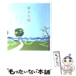 【中古】 幸せな嘘 / きむら ゆういち / 小学館 [単行本]【メール便送料無料】【あす楽対応】