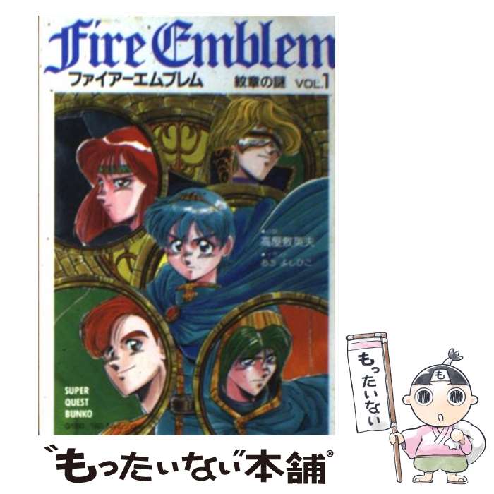 【中古】 ファイアーエムブレム 紋章の謎 vol．1 / 高屋敷 英夫, おち よしひこ / 小学館 文庫 【メール便送料無料】【あす楽対応】