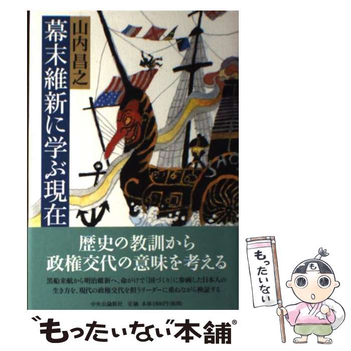 【中古】 幕末維新に学ぶ現在 / 山内 昌之 / 中央公論新社 [単行本]【メール便送料無料】【最短翌日配達対応】