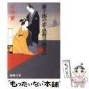 【中古】 藤十郎の恋／恩讐の彼方に 改版 / 菊池 寛 / 新潮社 文庫 【メール便送料無料】【あす楽対応】