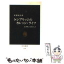  ケンブリッジのカレッジ・ライフ 大学町に生きる人々 / 安部 悦生 / 中央公論新社 